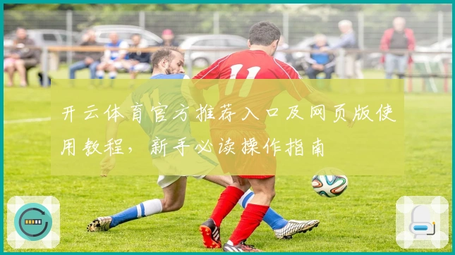 开云体育官方推荐入口及网页版使用教程，新手必读操作指南