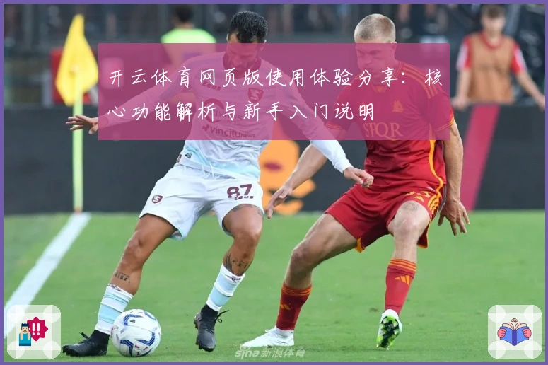开云体育网页版使用体验分享：核心功能解析与新手入门说明