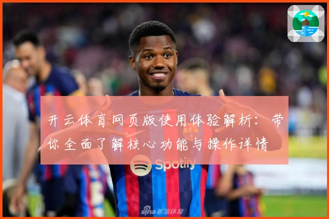 开云体育网页版使用体验解析：带你全面了解核心功能与操作详情