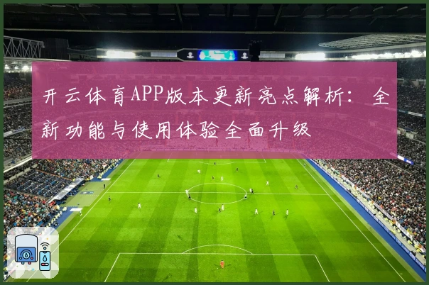 开云体育APP版本更新亮点解析：全新功能与使用体验全面升级
