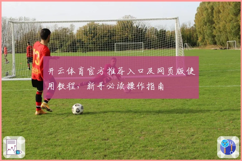 开云体育官方推荐入口及网页版使用教程,新手必读操作指南