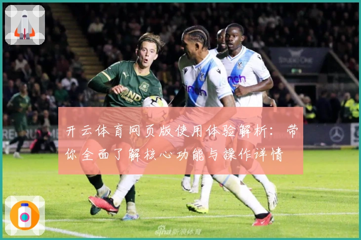开云体育网页版使用体验解析：带你全面了解核心功能与操作详情
